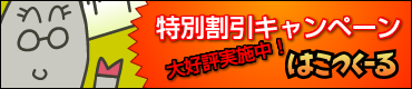 はこつくーる　特別割引キャンペーン実施中！
