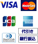クレジットカード決済 VISA MasterCard JCB AMERICANEXPRESS DinersClub 代引き 銀行振り込み