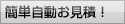 簡単自動お見積！