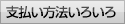 支払い方法いろいろ