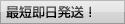 最短即日発送！