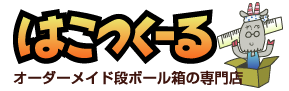 ダンボール箱を1個から。格安のオーダーメイド＆小ロット専門店／はこつくーる